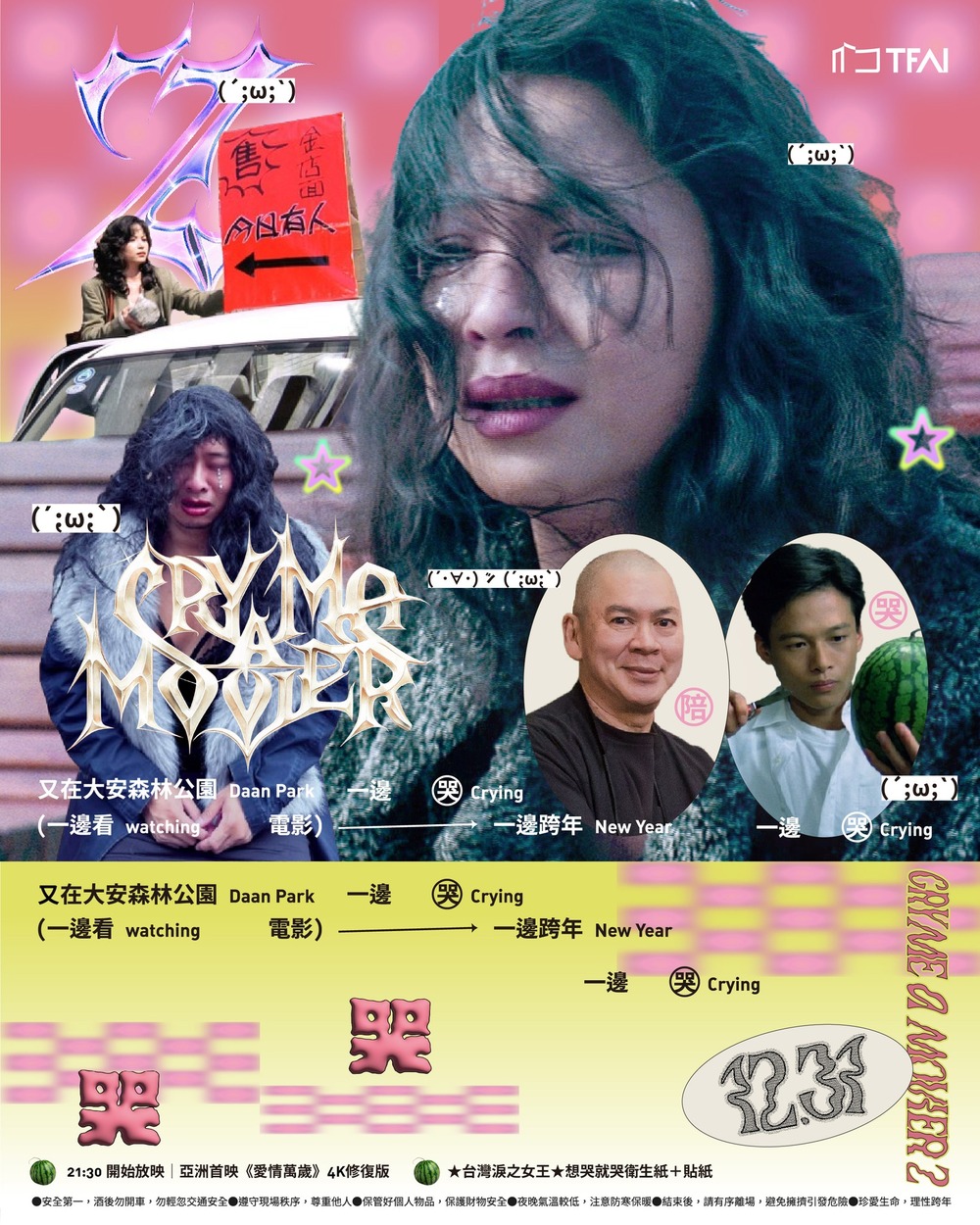 又在安森邊哭（邊看電影）邊跨年第二回！　亞洲首映《愛情萬歲》4K修復版