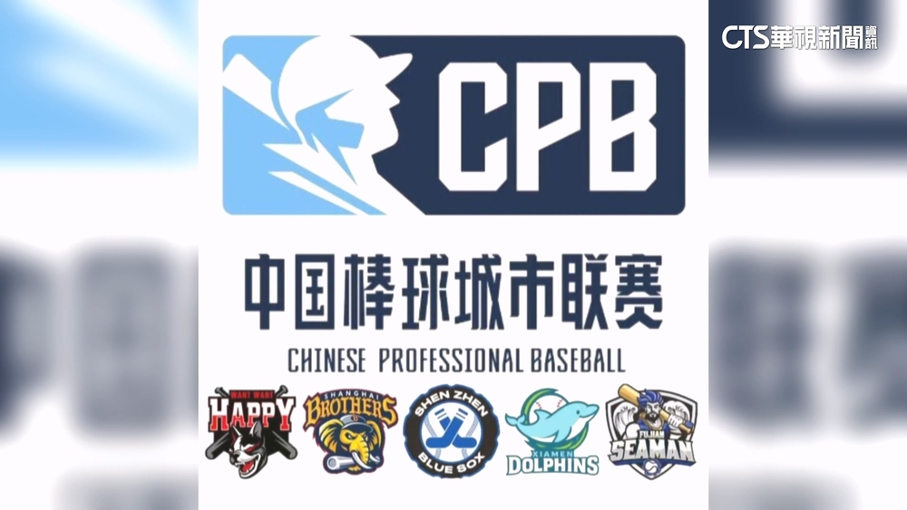 亞洲棒總發聲明　中國城市聯賽並無「上海兄弟隊」