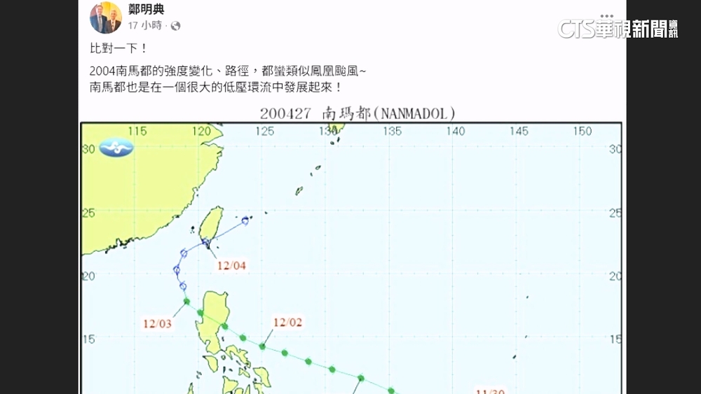 「鳳凰」估高屏登陸　鄭明典：路徑似2004年「南瑪都」