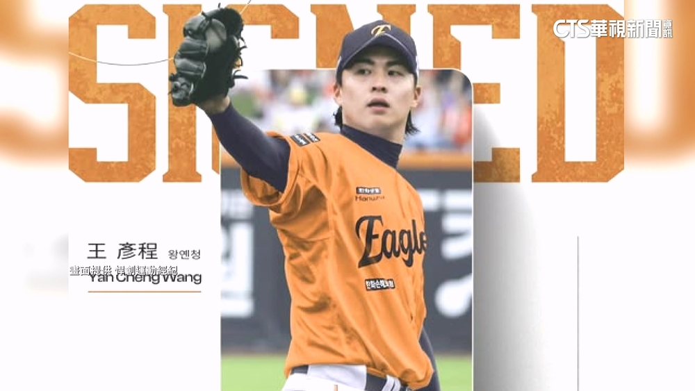 旅韓再+1！　王彥程以「亞援」身分轉戰韓職韓華鷹