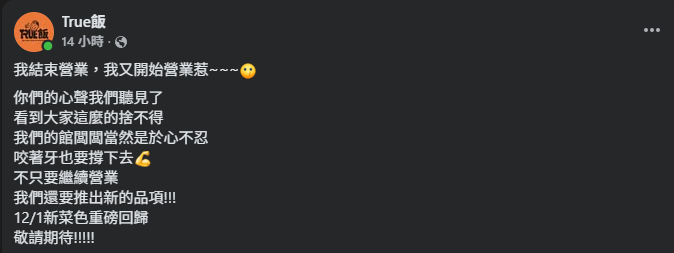 才宣布結束營業　館長宣布「True飯」繼續營業：氣死你們