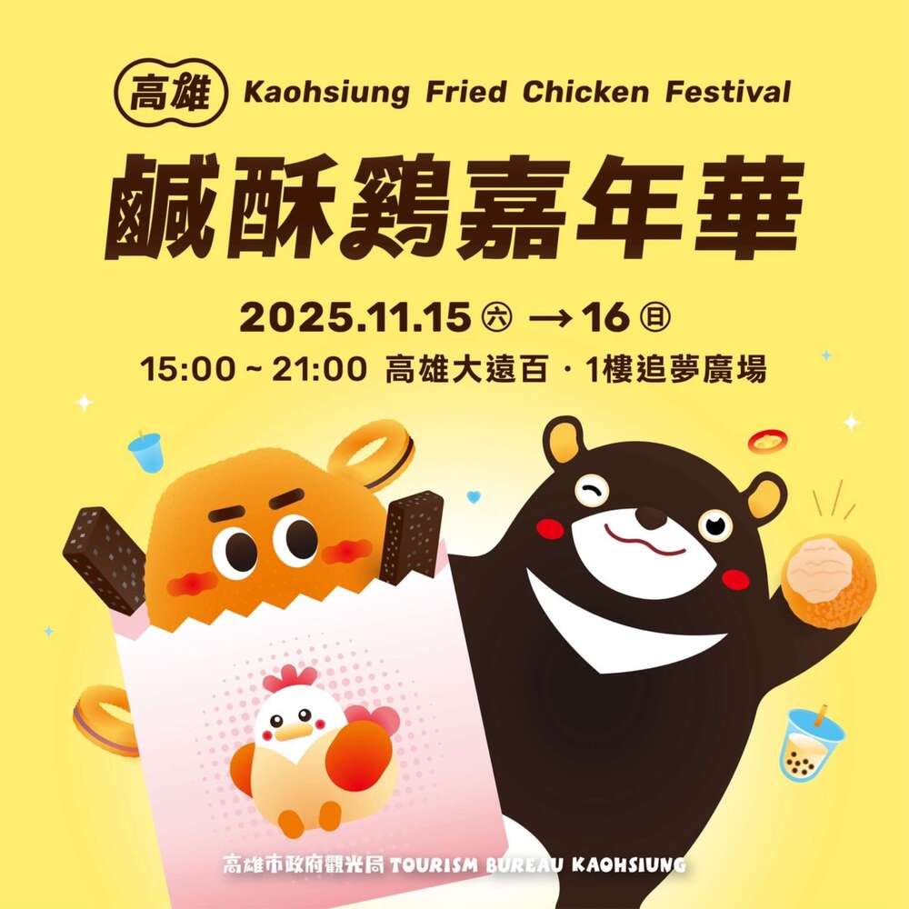 「2025高雄鹹酥雞嘉年華」15日開炸　BLACKPINK愛店應援登場