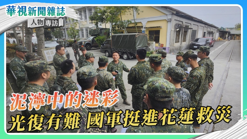 【泥濘中的迷彩】光復有難 國軍挺進災區救援｜訪談空軍士官長、帽子哥、憲兵隊｜華視新聞雜誌