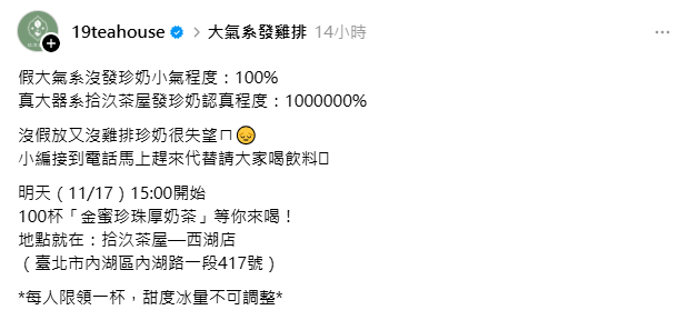 大氣系放鳥沒發珍奶　「大器系」拾汣茶屋今天要發100杯