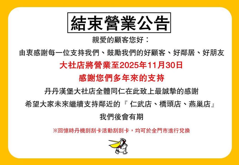 35年回憶掰！丹丹漢堡「1高雄門市」將熄燈　最後營業時間曝
