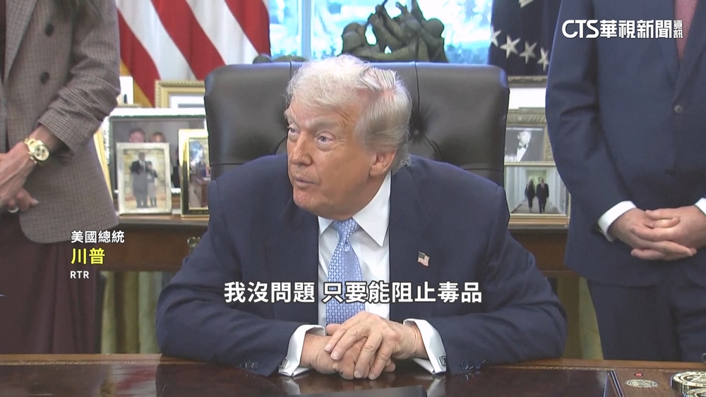 掃毒苗頭轉向墨西哥？　川普：只為能阻止毒品