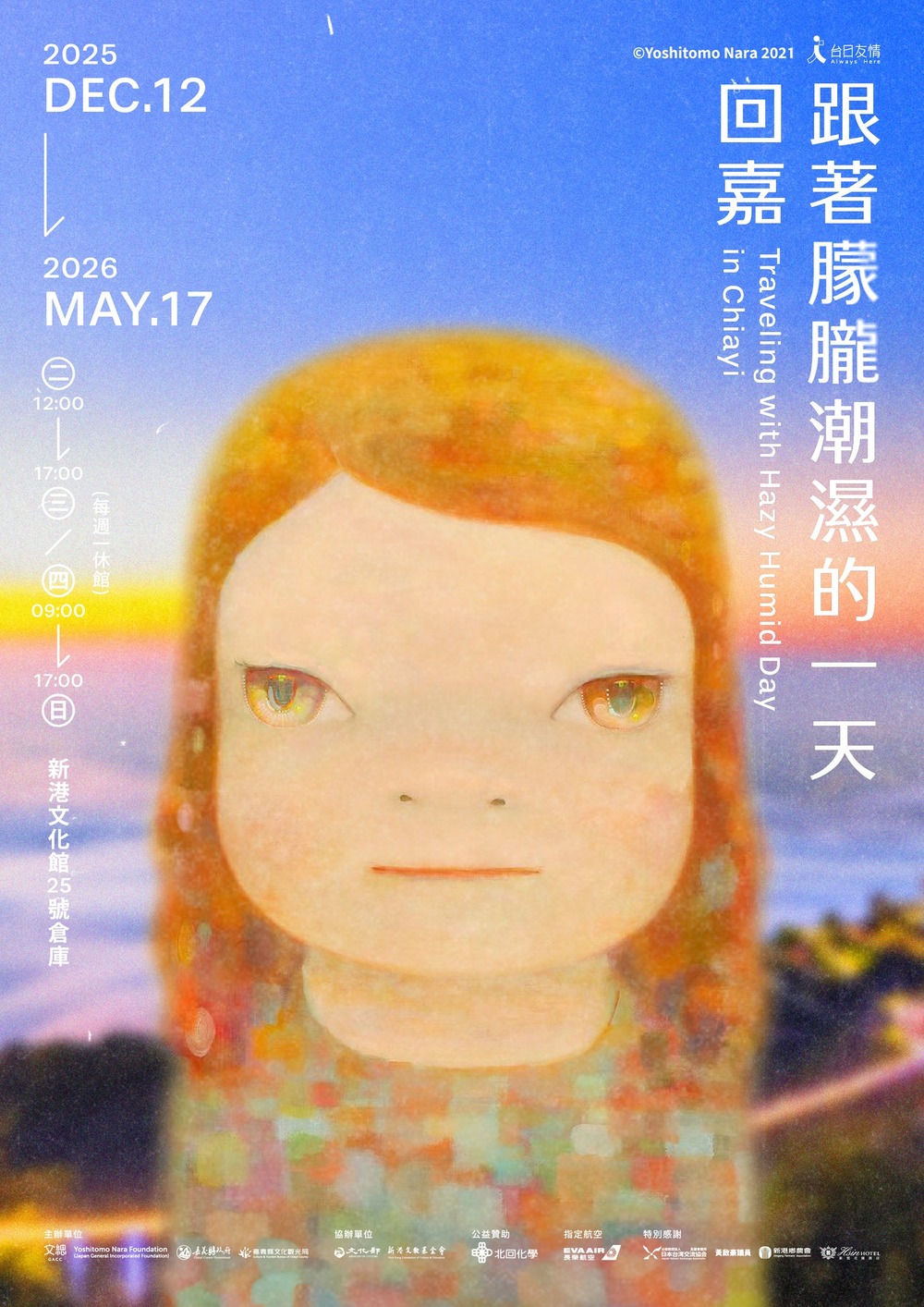 奈良美智巡展嘉義站11/26開放預約　新版《凋謝的花》首度亮相