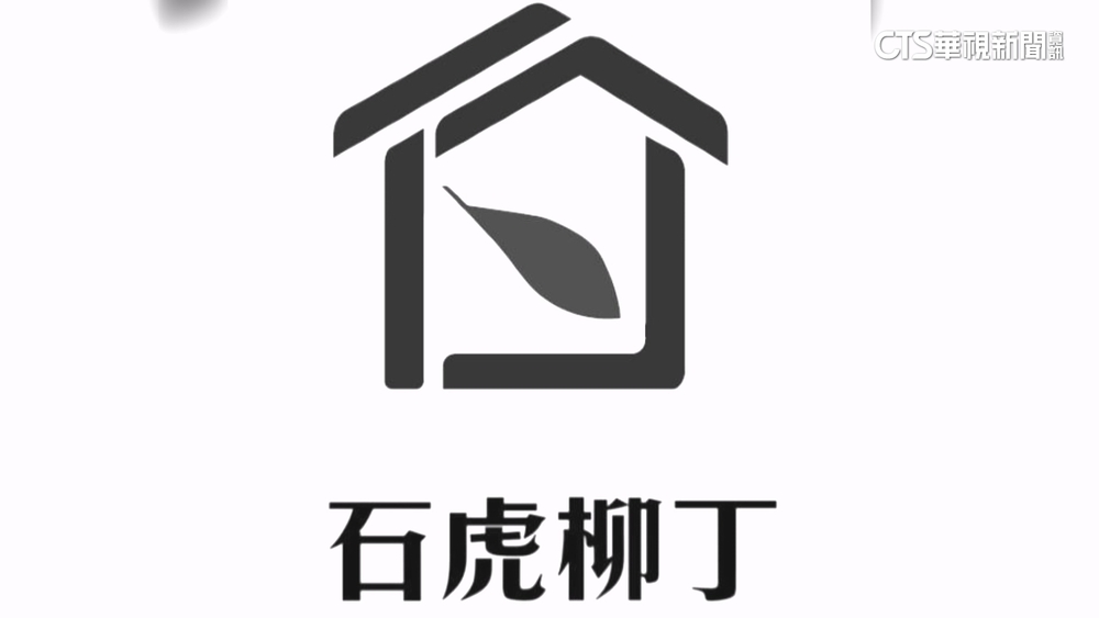 文宣去掉「石虎柳丁」又申請商標　　農民批大苑子「太惡劣」