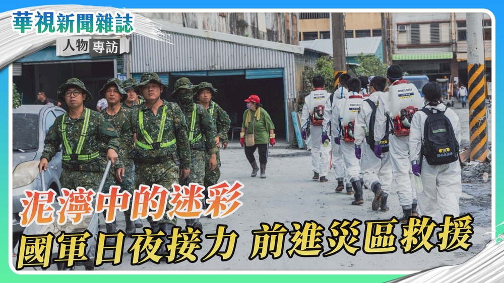 【泥濘中的迷彩】軍民互助 花蓮光復救災｜訪談化學兵、夜間清運工兵、無人機操作手、資通電軍｜華視新聞雜誌