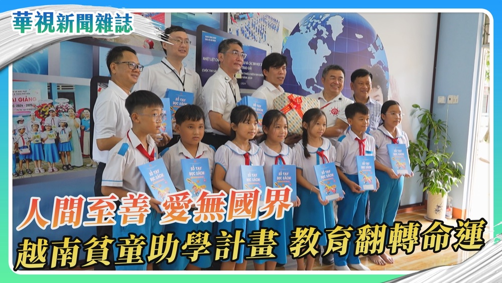 傳愛越南 貧童助學計畫 教育翻轉命運｜華視新聞雜誌