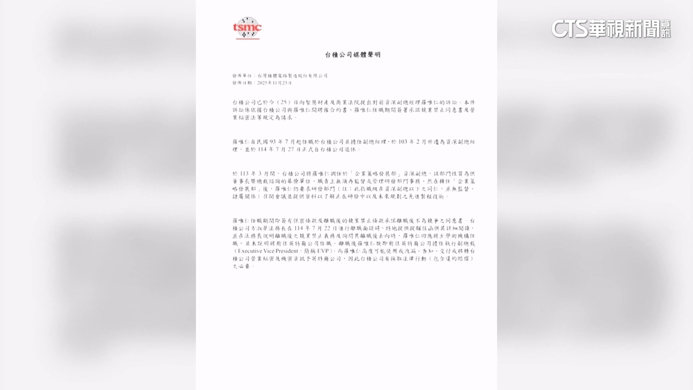 首度發聲提告羅唯仁　台積電：有簽保密.競業禁止條款