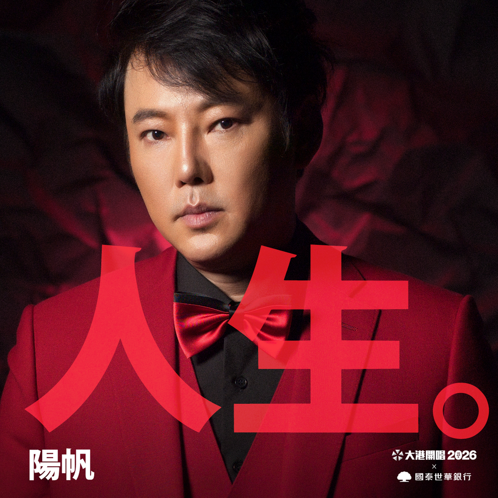 陽帆出道45週年首登大港開唱　經典角色「陽婆婆」有望現身？