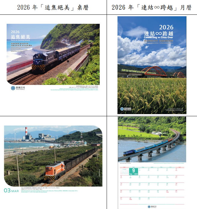2026台鐵桌月曆「重現無可取代的故事」　11/28起開賣