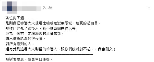香港火災留言「無限城？」被罵翻後發道歉聲明　港、台網友不買單狂轟