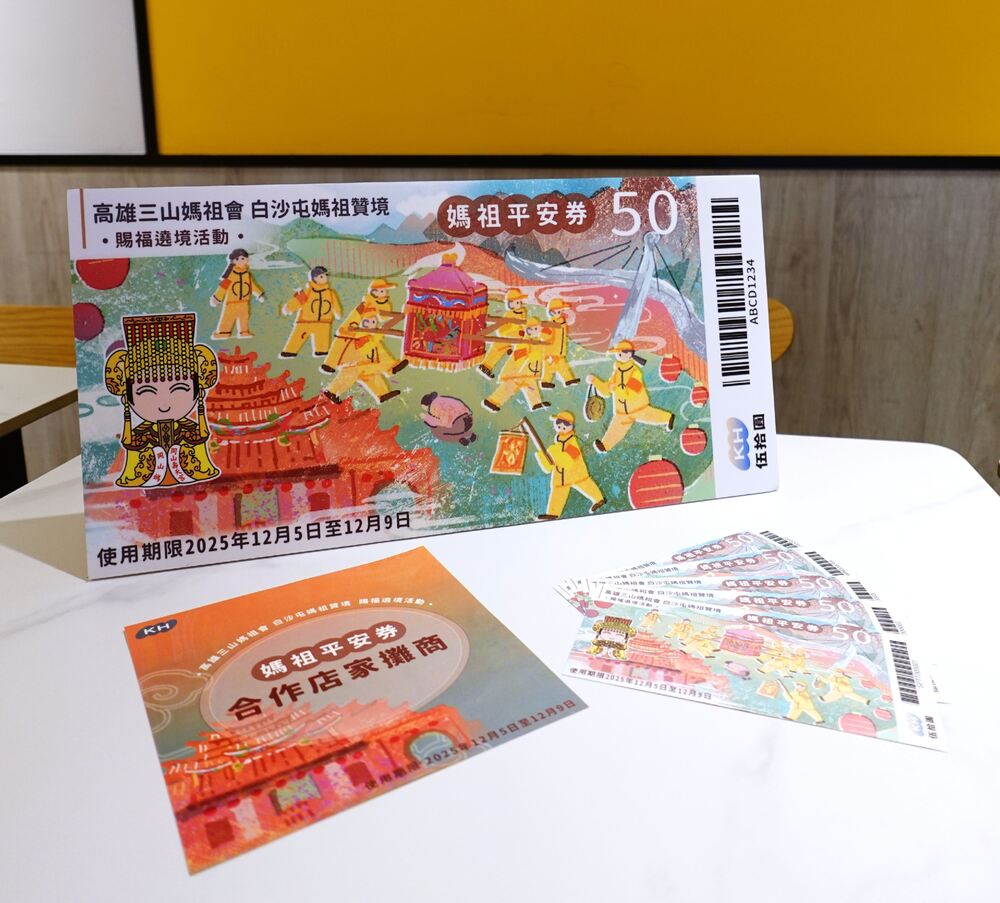 12/6、7高雄三山媽祖暨白沙屯媽祖賜福遶境起駕　高市府推媽祖平安券迎進香信眾