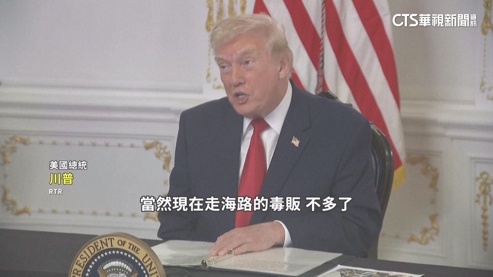 川普揚言採取「陸上行動」　打擊委內瑞拉販毒網