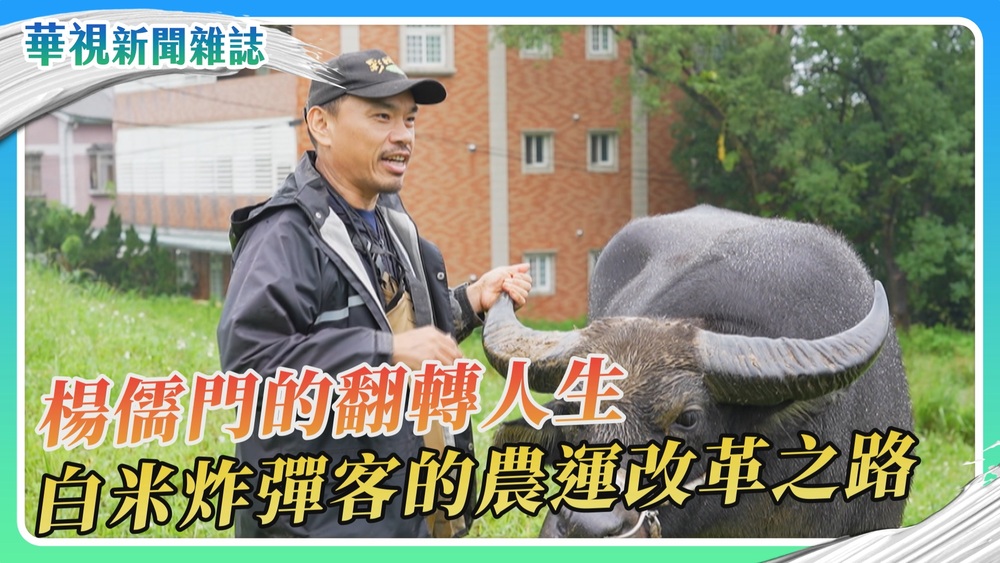 白米客楊儒門 農運改革之路｜華視新聞雜誌