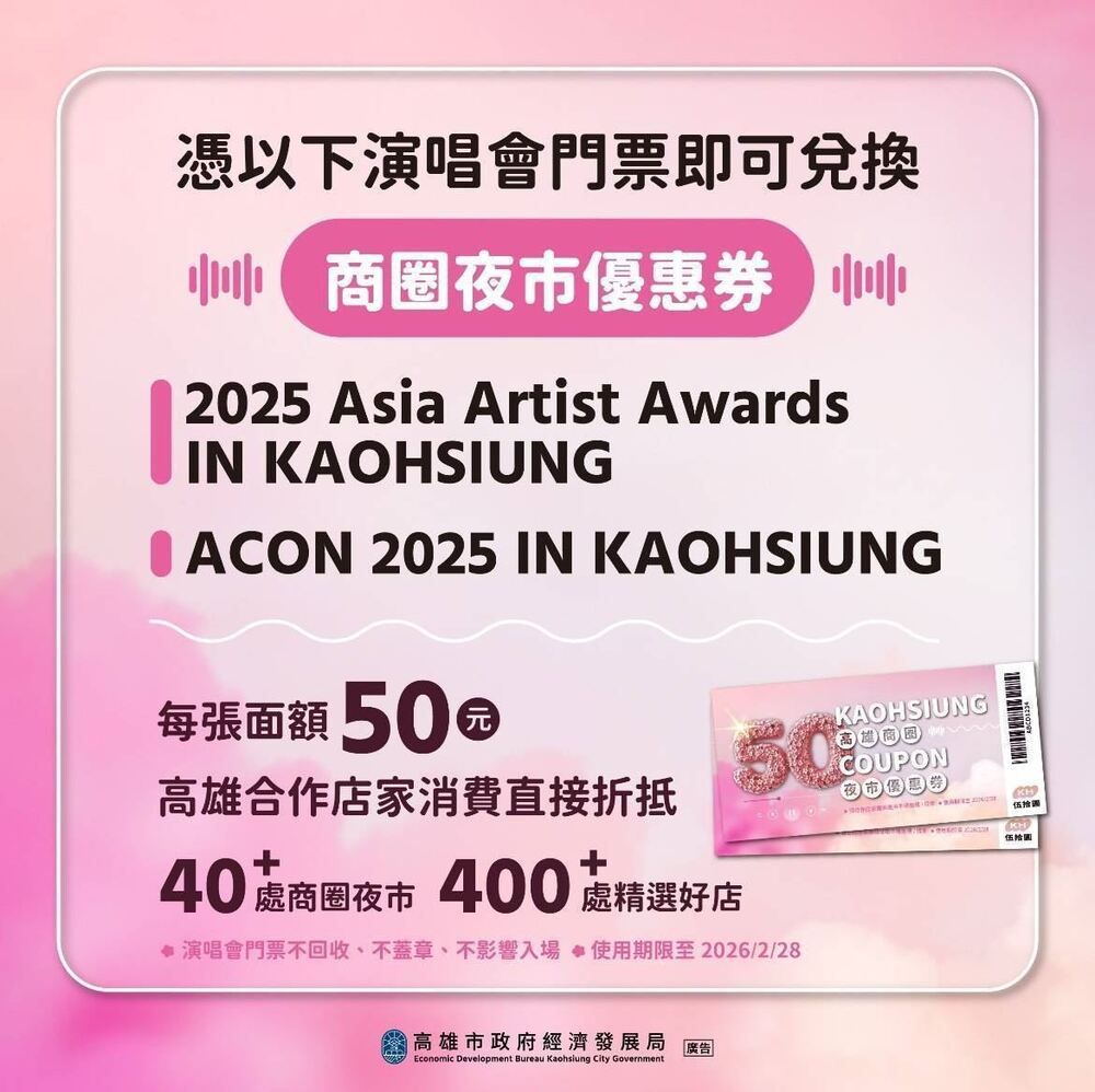 2025 AAA頒獎典禮週末登場！　高市府續推商圈夜市券款待追星粉絲
