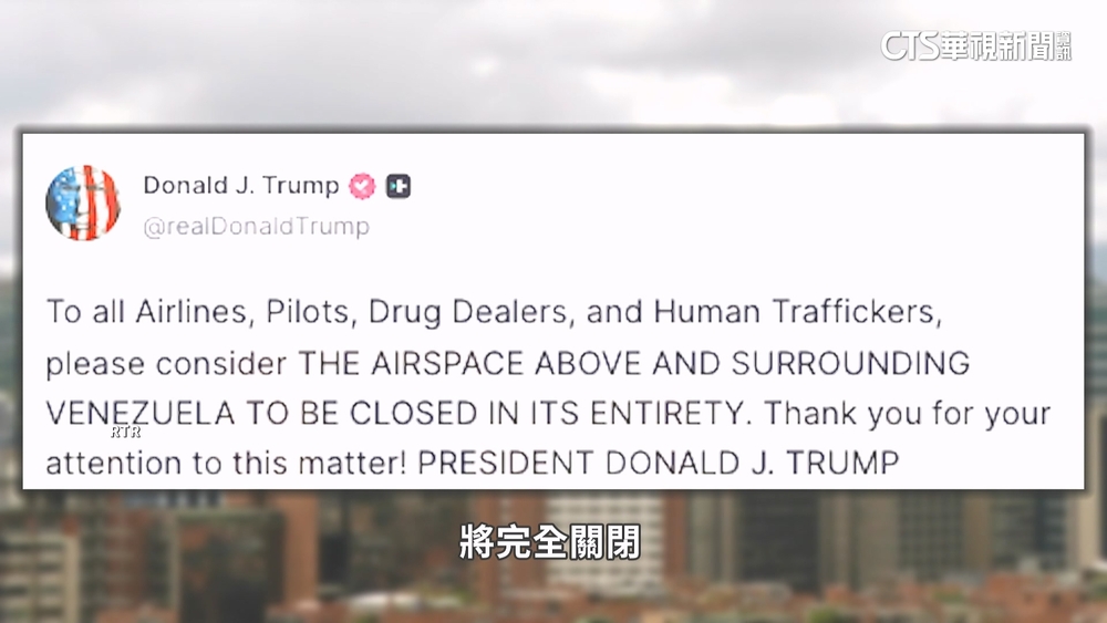 發文「委空域全面關閉」　川普回應：別過度解讀