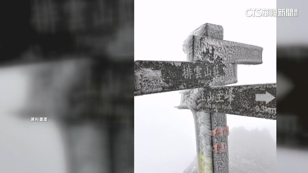 玉山也冷！　最低溫零下5.3度　山友登山見結冰景象
