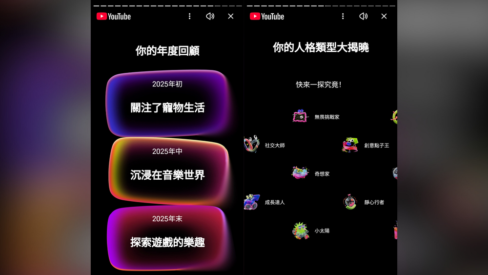 YouTube首推年度回顧　總結年度頻道、觀看習慣及人格類型