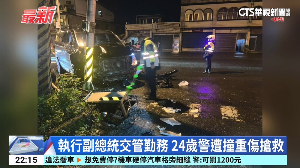 執行副總統交管勤務　24歲警遭撞重傷搶救