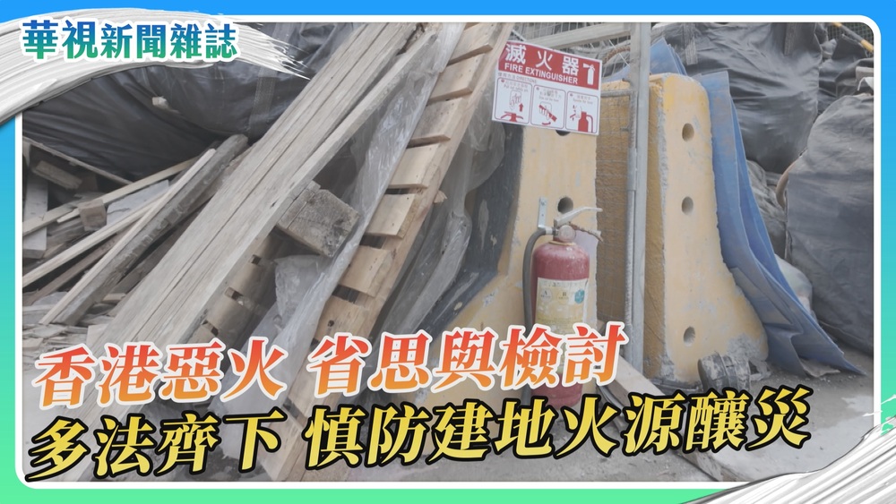 【惡火的省思】香港宏福苑大火 高樓建築防災與避險｜華視新聞雜誌