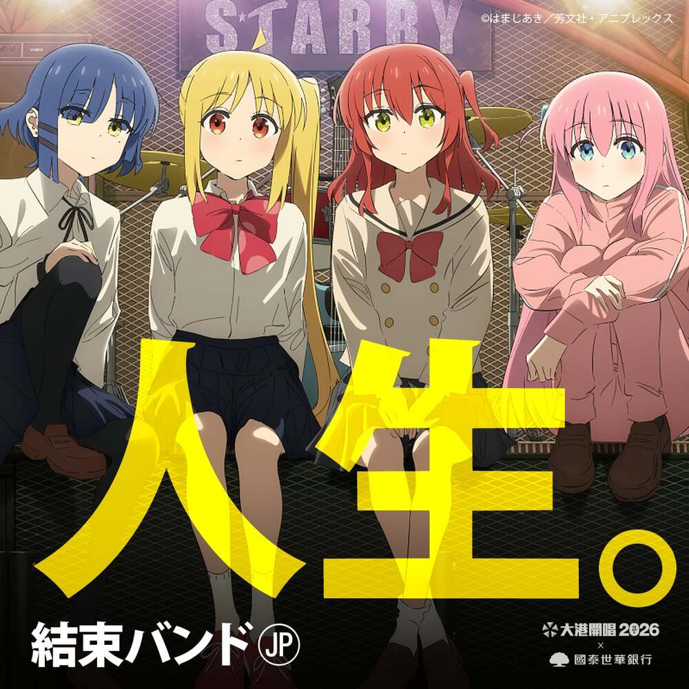 《孤獨搖滾！》結束バンド登2026大港開唱！　粉絲嗨翻：大港我的神