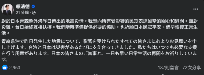 日本青森外海強震　賴清德發文慰問：隨時準備提供必要的協助
