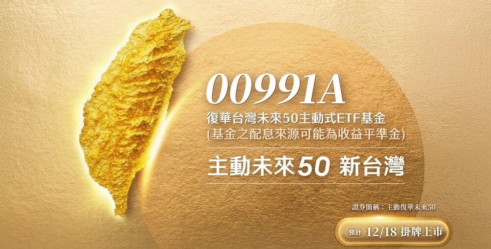 00991A募108億破台股主動式ETF紀錄 網猜成分股1關鍵露端倪