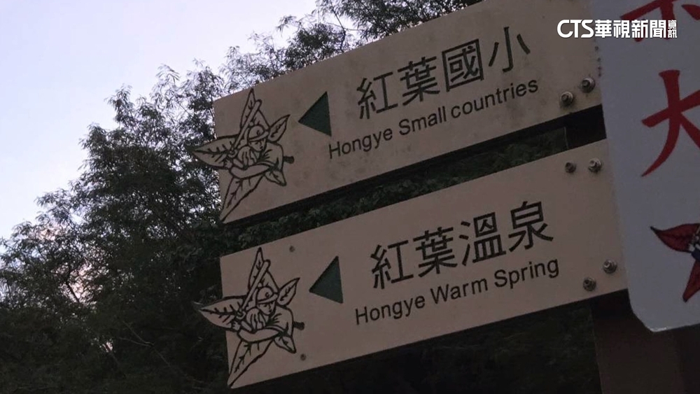 國小變「小國」？紅葉國小觀光指示牌出包　鄉公所急拆