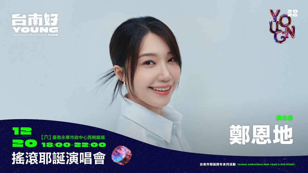 「2026台南好young」耶誕跨年系列活動　鄭恩地、UNIS、宮﨑薰登台嗨唱