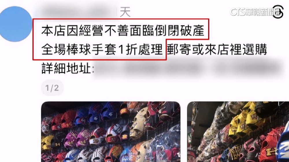 稱結束營業「1折出清」！體育用品店遭冒名詐騙　老闆：很困擾