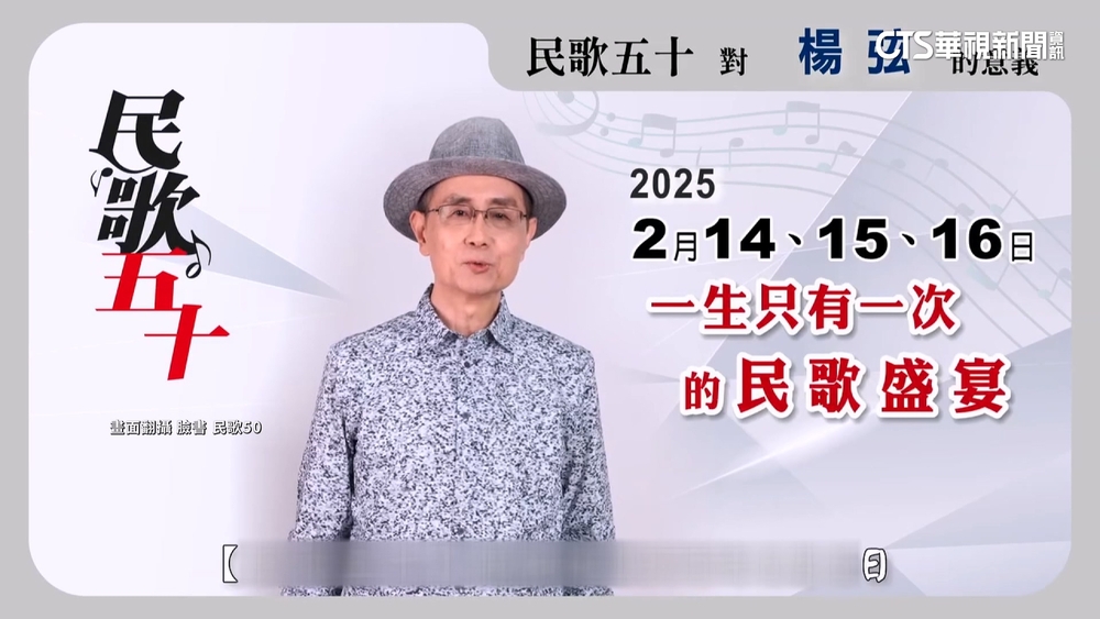 「民歌之父」楊弦過世享壽75歲　民歌50成最後一舞