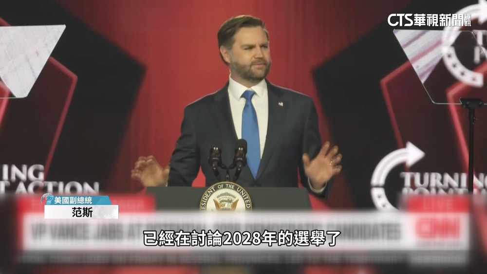 美國2028總統大選　范斯.紐森兩黨民調領先