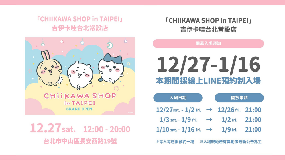 吉伊卡哇台北常設店12/27開幕！　入場申請時間出爐