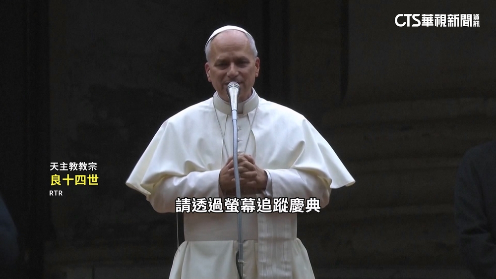 教宗良十四世上任後首耶誕彌撒　祝信徒平安喜樂
