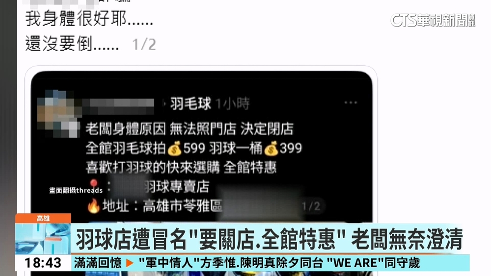羽球店遭冒名「要關店.全館特惠」　老闆無奈澄清