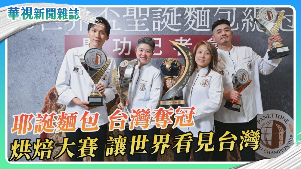 世界耶誕麵包大賽 台灣隊獲得冠軍｜華視新聞雜誌