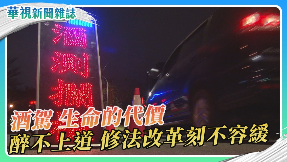 酒駕 生命的代價 嚴守律法 醉不上道｜華視新聞雜誌