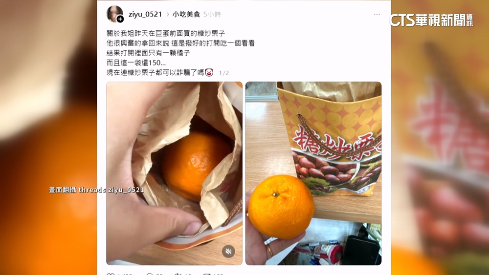 狸貓換太子？　買「栗子」變「橘子」　業者公休未回應