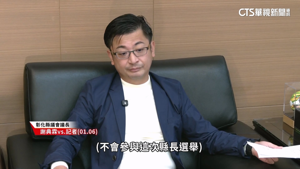 謝典霖「不選縣長」　謝衣鳯：最近沒遇到.感謝媒體傳話