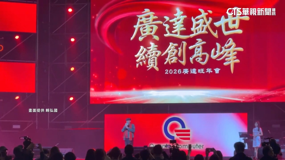 廣達旺年會1300桌同樂　蕭敬騰、戴愛玲熱情開唱嗨翻