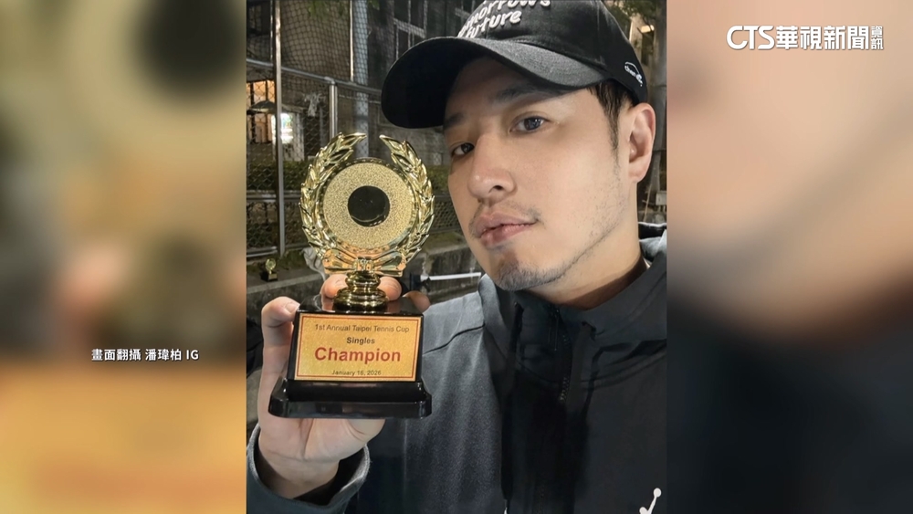 潘瑋柏奪台北網球冠軍　網笑：快去教周杰倫