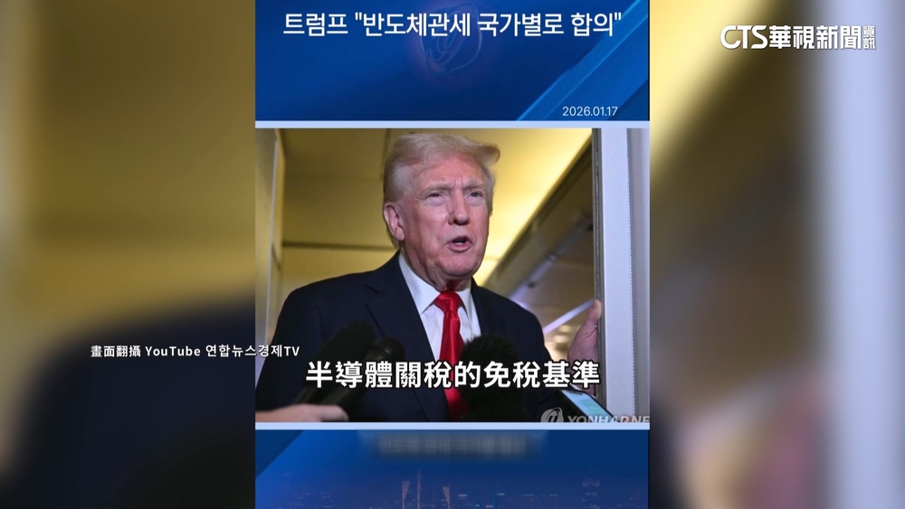 台灣首享半導體關稅最優惠待遇　南韓媒體高度關注