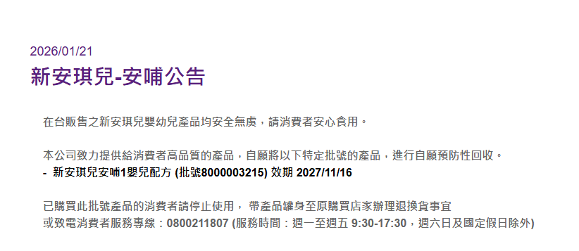 法嬰兒奶粉疑遭仙人掌桿菌汙染 　「新安琪兒」預防性下架問題批號