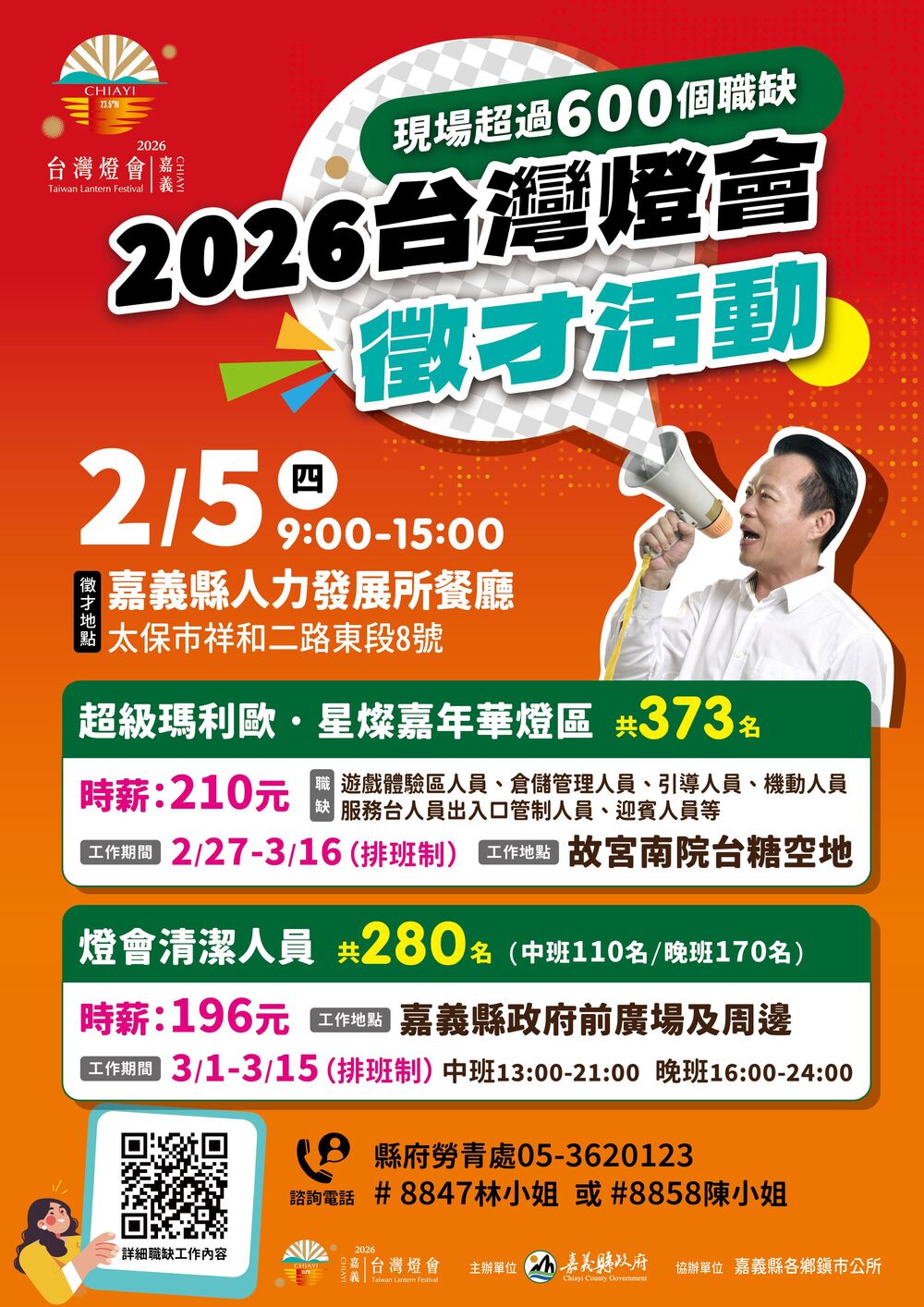 「2026台灣燈會在嘉義」專場徵才2月5日登場　時薪最高210元