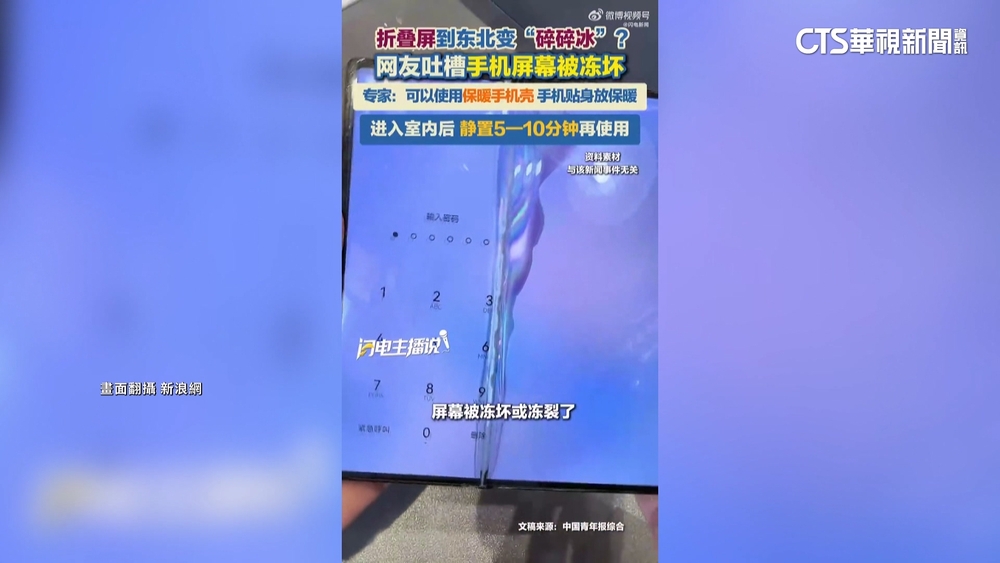 摺疊手機到中國東北變「碎碎冰」　專家：低溫勿強行開合
