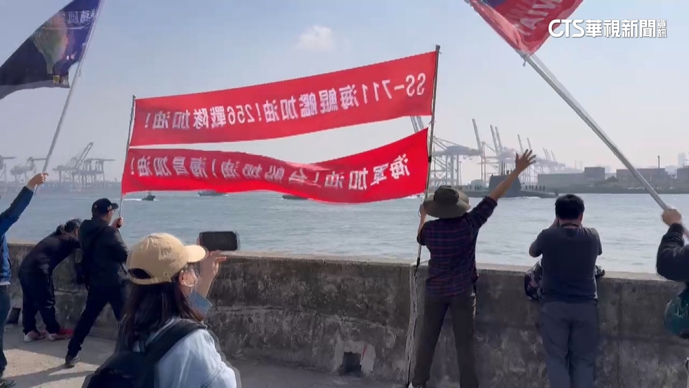 海鯤號首度潛航　重大邁進軍事迷揮布條喊加油