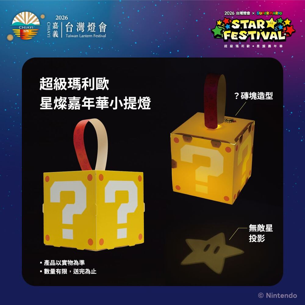 2026台灣燈會「超級瑪利歐・星燦嘉年華」　遊戲體驗與角色見面會入場方式出爐